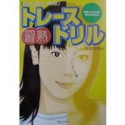 Illustratorで学ぶトレース習熟ドリル [単行本]