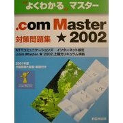よくわかるマスター .com Master★2002対策問題集―NTTコミュニケーションズインターネット検定.com Master★2002上期カリキュラム準拠(FPTO159) [単行本]