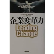 企業変革力 [単行本]