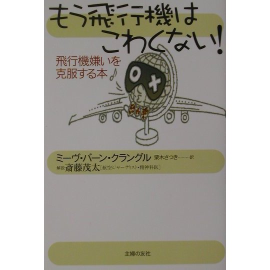 もう飛行機はこわくない!―飛行機嫌いを克服する本 [単行本]