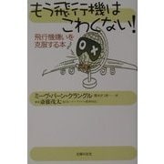 もう飛行機はこわくない!―飛行機嫌いを克服する本 [単行本]