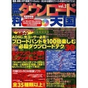 無料ダウンロード天国 vol.2 完全保存版（ケイブンシャの大百科別冊） [ムックその他]