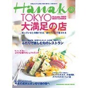 東京・大満足の店 [2002]－Hanako 2002 BEST CHOICE（マガジンハウスムック） [ムックその他]