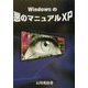 Windowsの悪のマニュアルXP [単行本]
