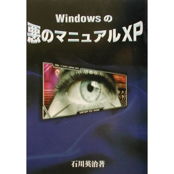 Windowsの悪のマニュアルXP [単行本]