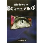 Windowsの悪のマニュアルXP [単行本]