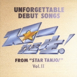『スター誕生!』アイドル・メモリアル 幻のデビュー曲コレクション VOL.Ⅱ