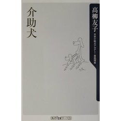 介助犬(角川oneテーマ21) [新書]