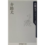 介助犬(角川oneテーマ21) [新書]