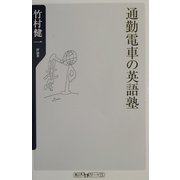 通勤電車の英語塾(角川oneテーマ21) [新書]