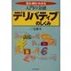 入門の金融 デリバティブのしくみ [単行本]