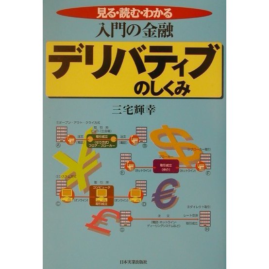 入門の金融 デリバティブのしくみ [単行本]