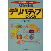 入門の金融 デリバティブのしくみ [単行本]