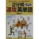 ボキャブラリーを一気に増やす!2分間「速攻」英単語―形容詞キーワード編 [単行本]