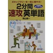 ボキャブラリーを一気に増やす!2分間「速攻」英単語―形容詞キーワード編 [単行本]