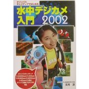 オリンパス・キャメディアではじめる水中デジカメ入門2002 [単行本]