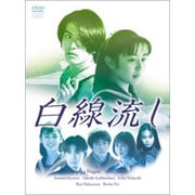 白線流し DVD-BOX
