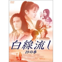 白線流し 十九の春 [DVD]