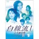 白線流し 二十歳の風 [DVD]