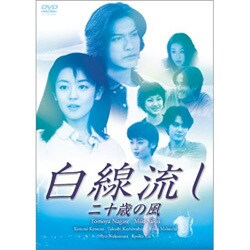 白線流し 二十歳の風 [DVD]