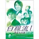白線流し 旅立ちの詩 [DVD]