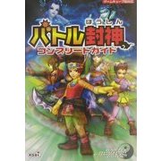 バトル封神コンプリートガイド [単行本]
