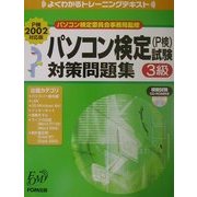 よくわかるトレーニングテキスト パソコン検定試験3級対策問題集(FPT0136) [単行本]