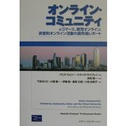 オンライン・コミュニティ―eコマース、教育オンライン、非営利オンライン活動の最先端レポート [単行本]