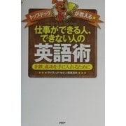 トップドッグが教える仕事ができる人、できない人の英語術―出世、成功を手に入れるために [単行本]