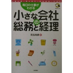 小さな会社の総務と経理―毎日の仕事がわかる [単行本]