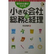 小さな会社の総務と経理―毎日の仕事がわかる [単行本]