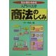 最新版 入門の法律 商法のしくみ [単行本]
