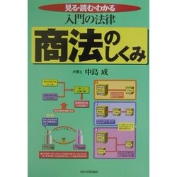 最新版 入門の法律 商法のしくみ [単行本]