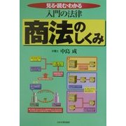 最新版 入門の法律 商法のしくみ [単行本]