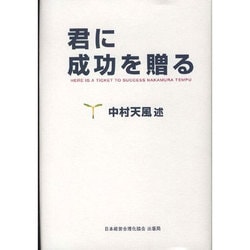 君に成功を贈る [単行本]