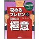 PowerPointでマスターする攻めるプレゼン 図解の極意 [単行本]