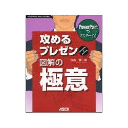 PowerPointでマスターする攻めるプレゼン 図解の極意 [単行本]