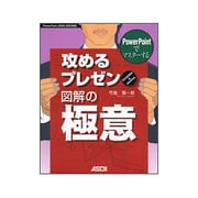 PowerPointでマスターする攻めるプレゼン 図解の極意 [単行本]