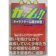 金色のガッシュ!!キャラクター心理分析書 [単行本]