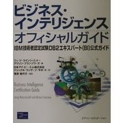 ビジネス・インテリジェンスオフィシャルガイド―IBM技術者認定試験DB2エキスパート(BI)公式ガイド [単行本]