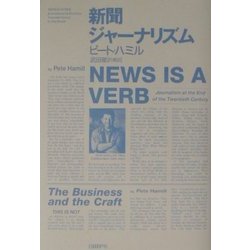 新聞ジャーナリズム [単行本]