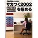 サカつく2002J.LEAGUEプロサッカークラブをつくろう!を極める [単行本]