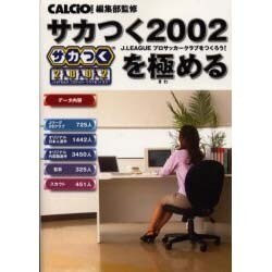 サカつく2002J.LEAGUEプロサッカークラブをつくろう!を極める [単行本]