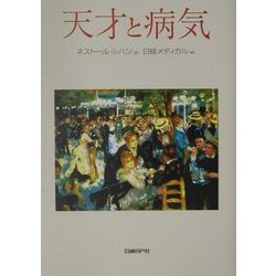 天才と病気 [単行本]