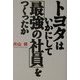トヨタはいかにして「最強の社員」をつくったか [単行本]