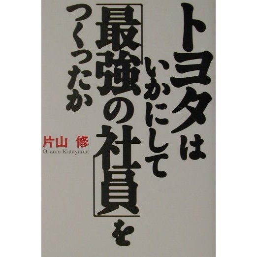 トヨタはいかにして「最強の社員」をつくったか [単行本]