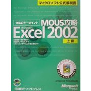 合格のキーポイントMOUS攻略 Microsoft Excel Version2002 上級(マイクロソフト公式解説書) [単行本]