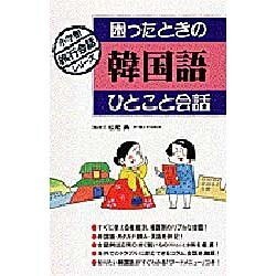 ヨドバシ Com 困ったときの韓国語ひとこと会話 小学館旅行会話シリーズ 全集叢書 通販 全品無料配達