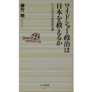ワイドショー政治は日本を救えるか(ベスト新書) [新書]