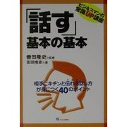 「話す」基本の基本―ビジネスマンの常識UP講座 [単行本]